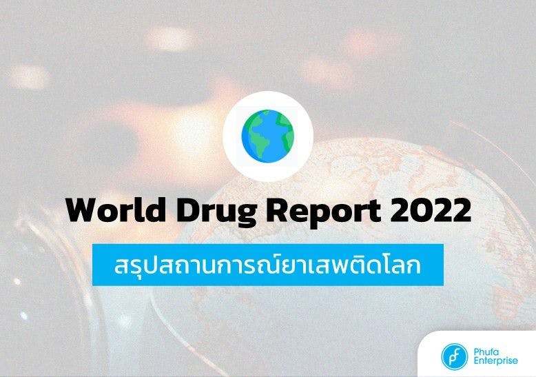 สรุป world drug report 2022