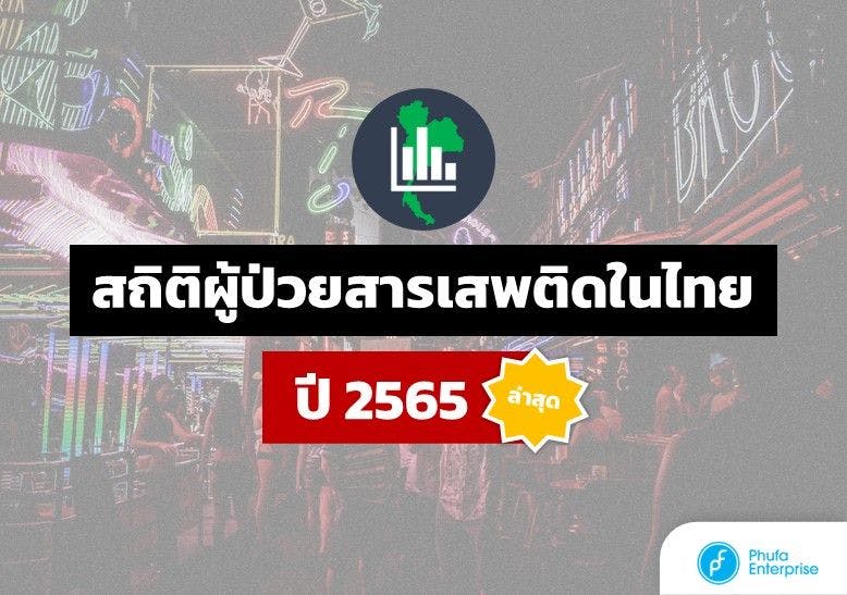 สถิติยาเสพติดในไทยปีล่าสุด 2565-2566