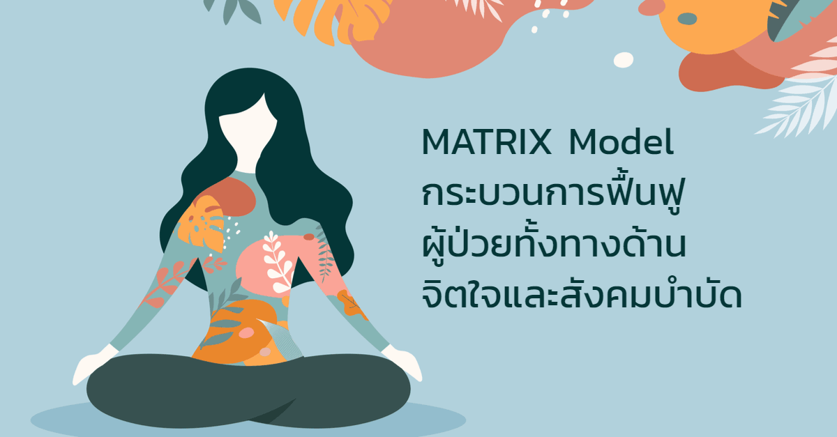 MATRIX Model ฟื้นฟูผู้ป่วยทางจิตใจและสังคม - ภูฟ้าเรสท์โฮม